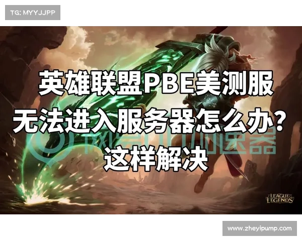《英雄联盟服务器维护期间畅玩小贴士 提前准备与优化技巧》 《英雄联盟服务器维护期间畅玩小贴士 提前准备与优化技巧》