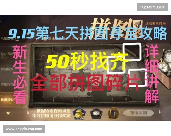 如何成功完成拼图寻宝挑战第七天的最终揭秘与技巧分享 如何成功完成拼图寻宝挑战第七天的最终揭秘与技巧分享