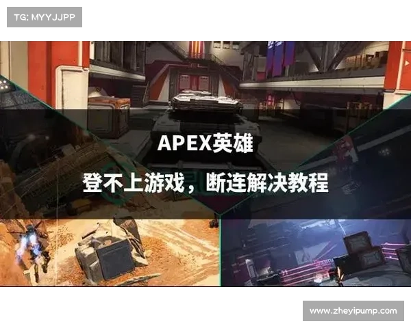 如何通过合理的装备搭配提升Apex英雄的胜率并优化游戏表现 如何通过合理的装备搭配提升Apex英雄的胜率并优化游戏表现