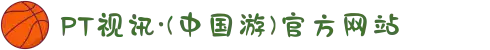 PT视讯·(中国游)官方网站